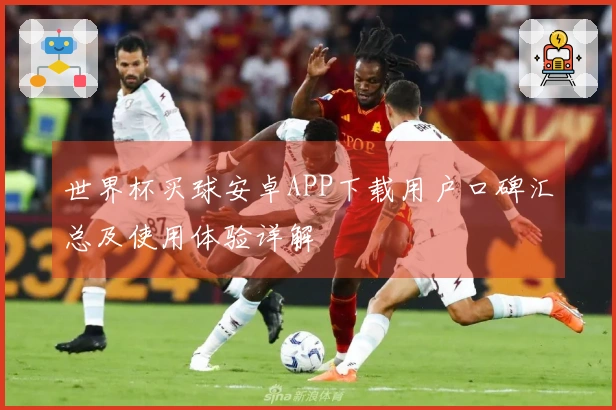 世界杯买球安卓APP下载用户口碑汇总及使用体验详解