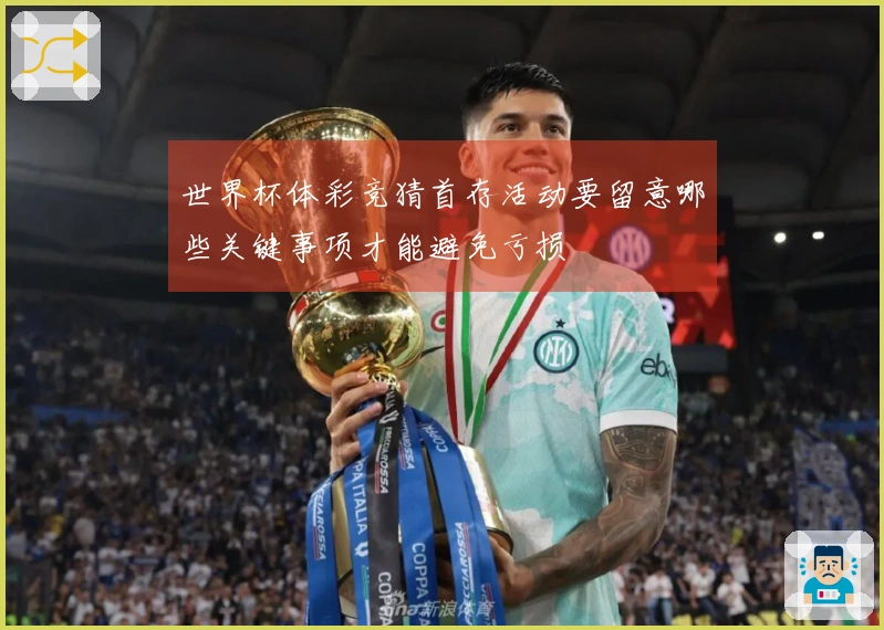 世界杯体彩竞猜首存活动要留意哪些关键事项才能避免亏损