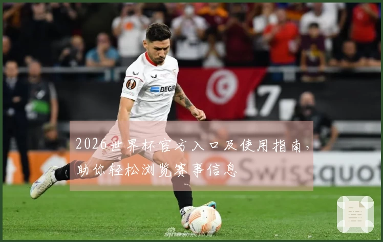 2026世界杯官方入口及使用指南，助你轻松浏览赛事信息