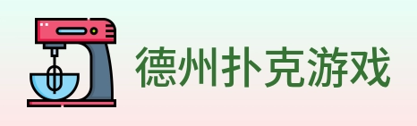 德州扑克游戏 Logo